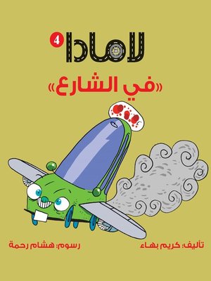 cover image of سلسلة لامادا - في الشارع